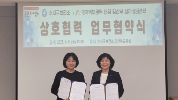1. 11일 수지구보건소 임산부교육실에서 수지구보건소와 경기북부권역 난임‧임산부 심리상담센터가 업무 협약을 했다.jpeg