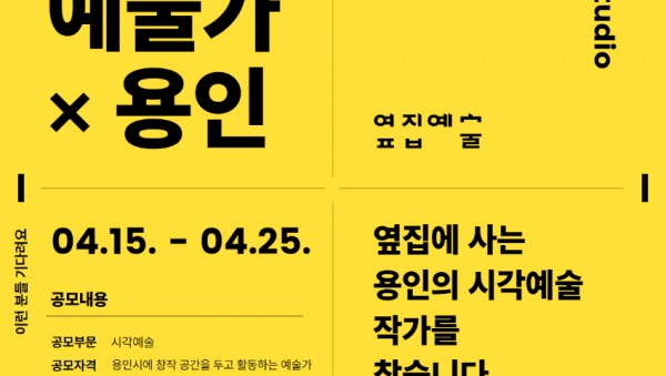 [포스터] 2025 옆집에 사는 예술가 × 용인.jpg