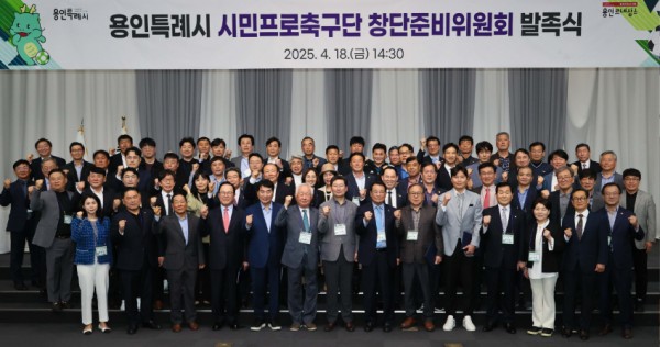 11-3. 용인특례시는 18일 용인시민프로축구단 창단준비위원회 발족식을 개최했다.jpg