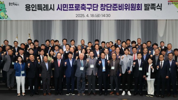 11-3. 용인특례시는 18일 용인시민프로축구단 창단준비위원회 발족식을 개최했다.jpg