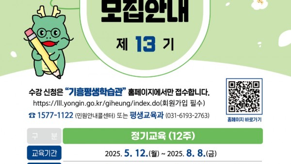 4. 용인특례시 기흥평생학습관 제13기 정기교육 안내 포스터.jpg