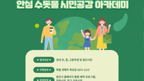 2. 용인특례시, 안심 수돗물 시민공감 아카데미 참가자 모집 홍보 포스터.jpg