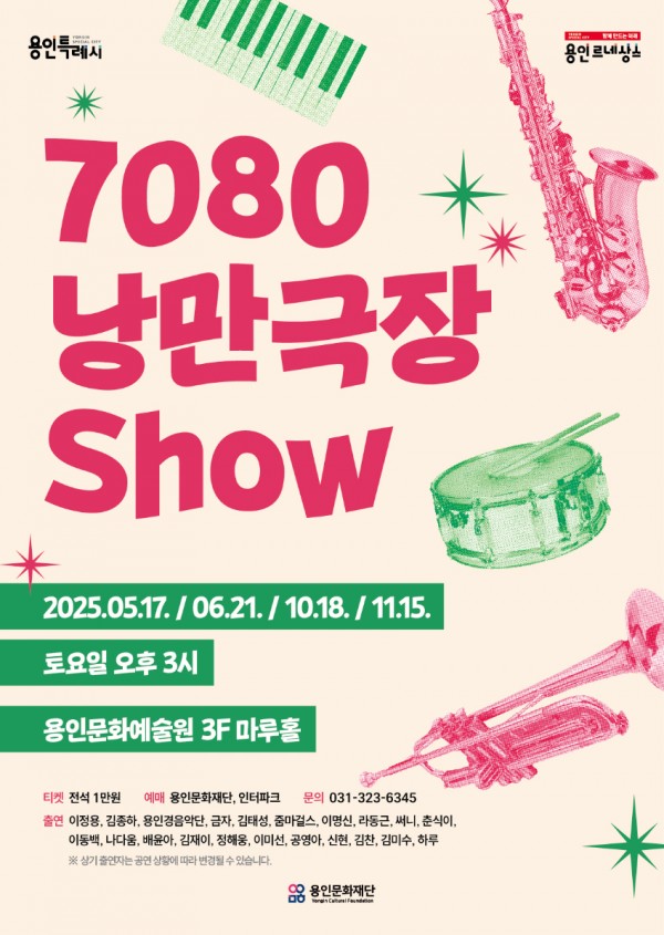 [포스터] 용인문화재단_7080낭만극장쇼 (1).jpg
