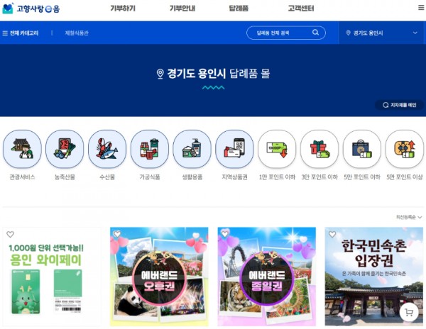 1. 용인특례시 고향사랑 답례품을 확인할 수 있는 
