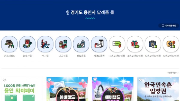 1. 용인특례시 고향사랑 답례품을 확인할 수 있는 