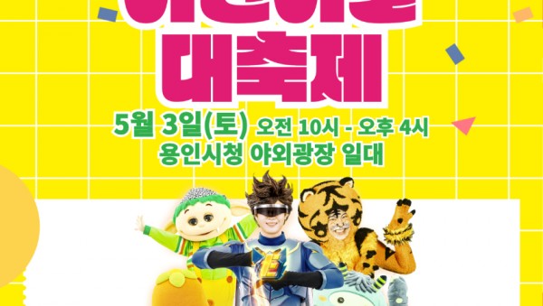 5. 2025 어린이날 대축제 포스터.jpg