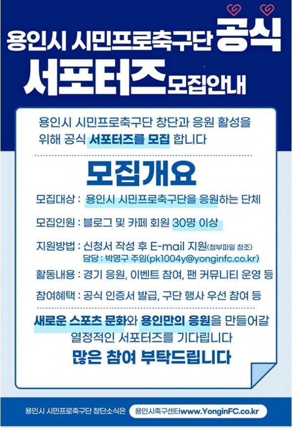 15-2. 용인시 시민프로축구단 공식 서포터즈 모집안내 포스터.jpg