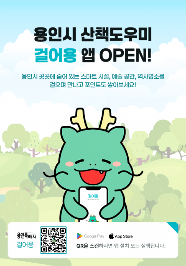 250515 8-1. 용인특례시가 서비스를 시작한 산책도우미 앱 