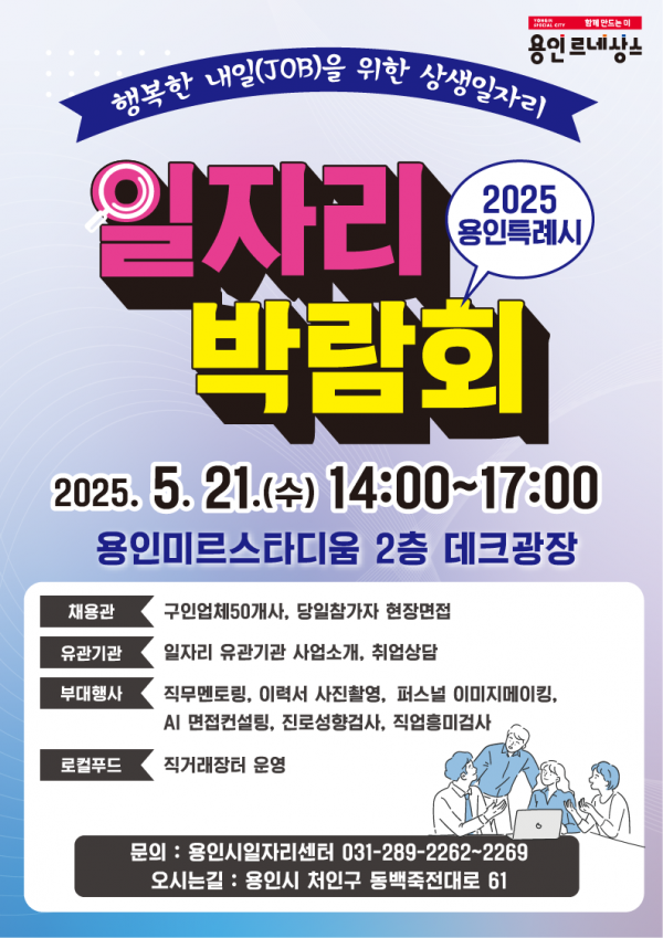 1. 2025 용인특례시 일자리 박람회 포스터.png