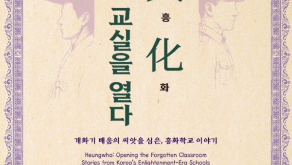 5. 용인특례시 ‘興.化. 잊혀진 교실을 열다-개화기 흥화학교 이야기’ 안내 포스터.jpg