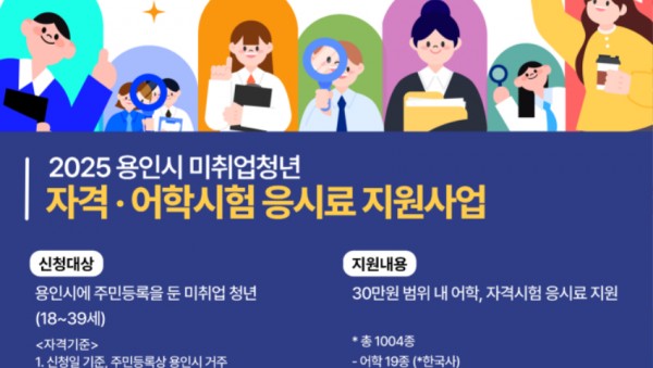 4. 용인특례시 취업 준비 청년 대상 어학·자격시험 응시료 지원 안내 포스터.jpg