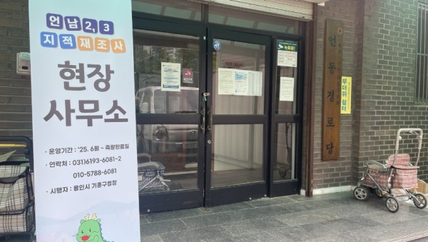 1. 기흥구 지적재조사 현장사무소.jpg