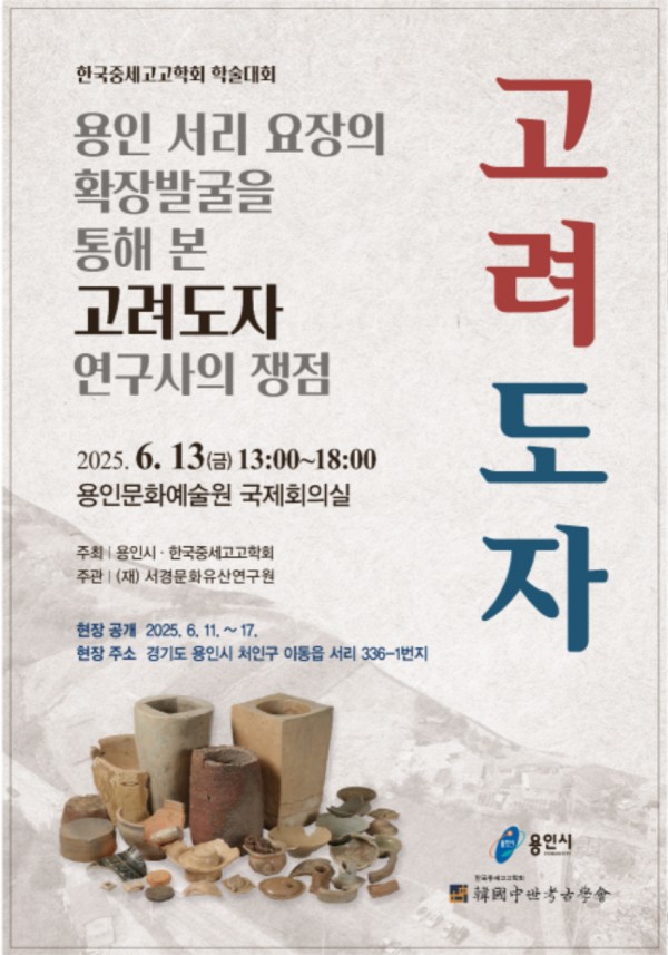 3. 용인특례시 용인 서리 고려백자 요지 학술대회 포스터.jpeg