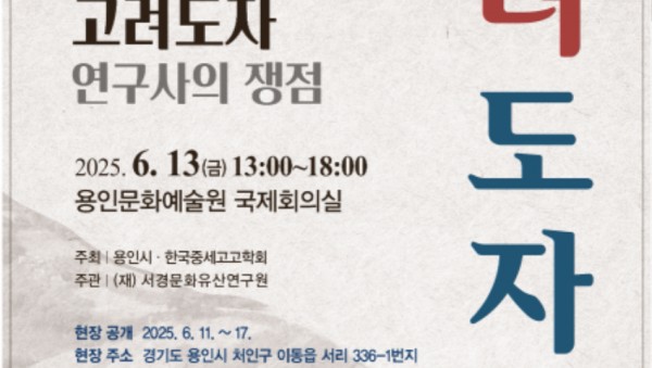 3. 용인특례시 용인 서리 고려백자 요지 학술대회 포스터.jpeg