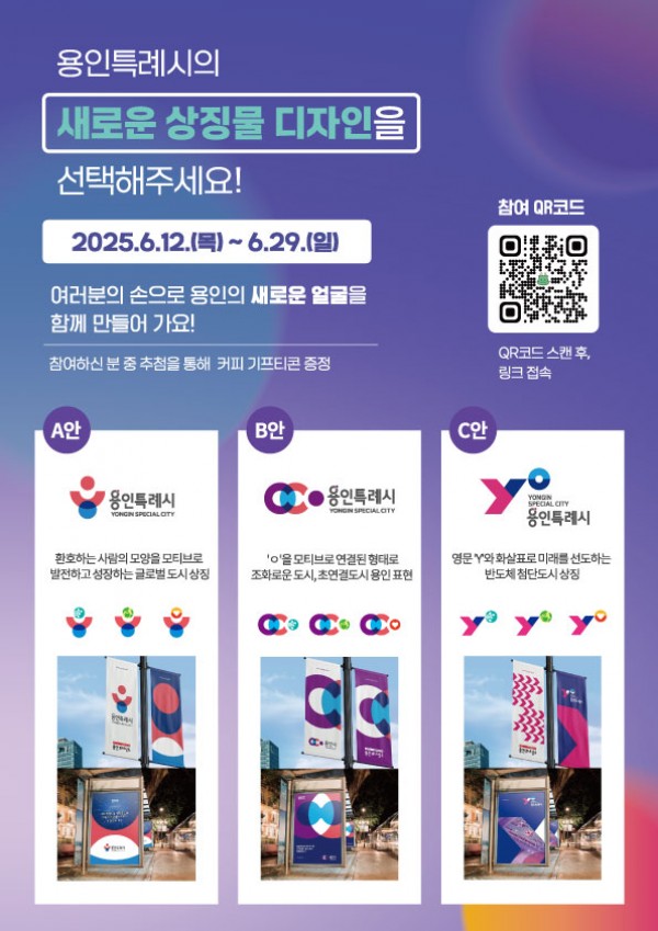 3-1. 용인특례시가 시민의 의견을 반영한 도시 상징물을 완성하기 위해 상징물 선호도 조사를 진행한다..jpg