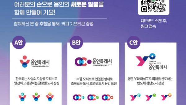 3-1. 용인특례시가 시민의 의견을 반영한 도시 상징물을 완성하기 위해 상징물 선호도 조사를 진행한다..jpg