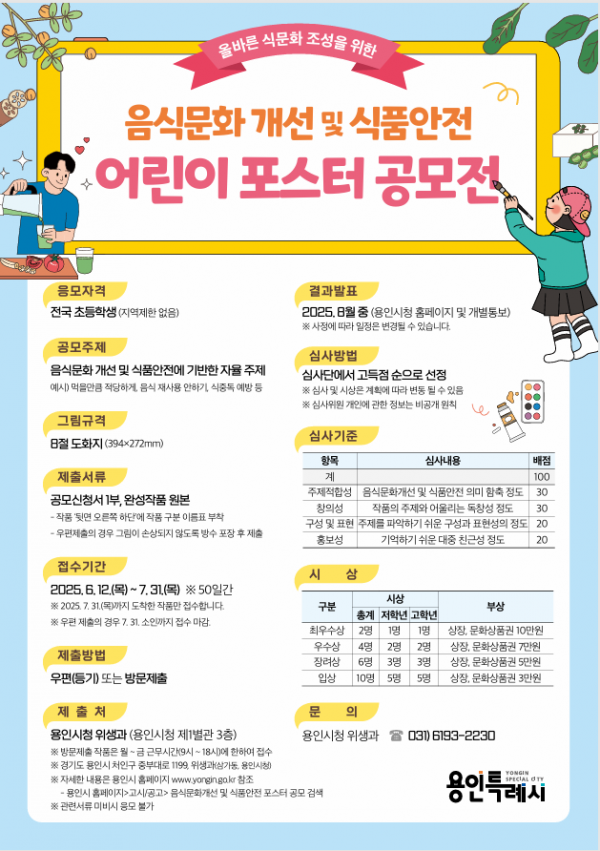 9. 용인특례시, 올바른 음식 문화 개선을 위한 어린이 포스터 공모전 개최 홍보물 (1).png