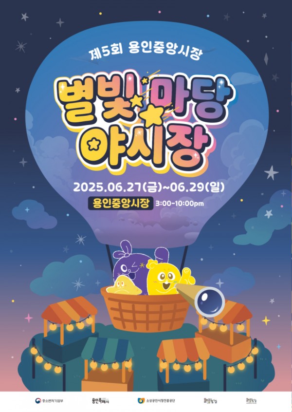 1. 용인중앙시장 별빛마당 야시장 홍보물.jpg