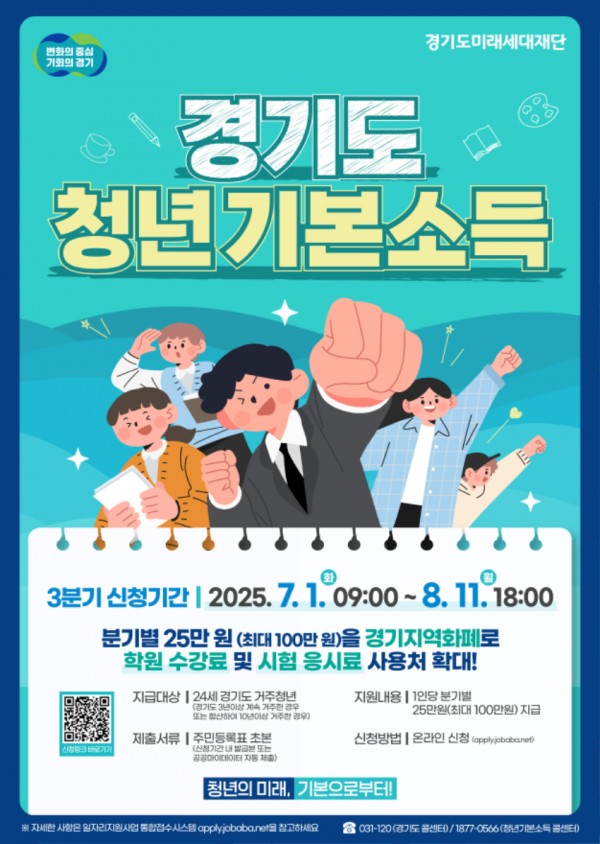1. 경기도미래세대재단_청년기본소득 3분기 포스터 (1).jpg