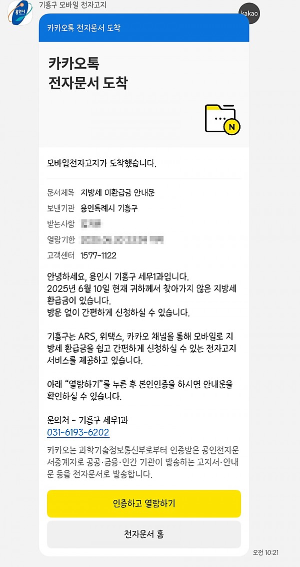4. 용인특례시 기흥구 모바일 전자고지.jpg
