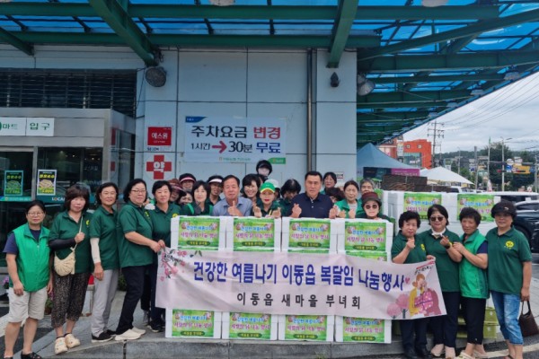 4-1. 이동읍 새마을 부녀회 사랑의 복달임 닭 나눔 행사.jpg