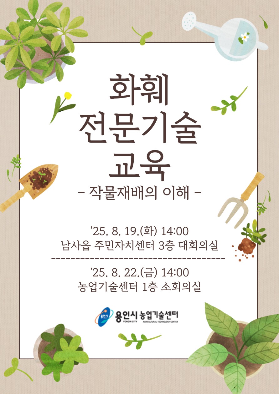 2. 용인특례시 화훼농가 대상 '2025년 화훼 전문기술 교육' 안내 포스터.jpg