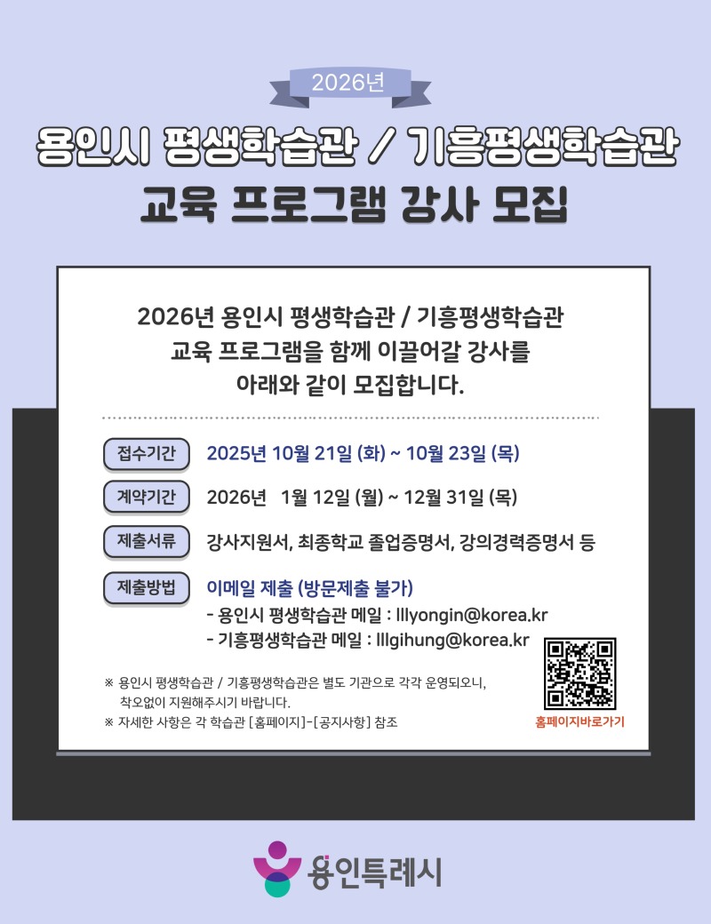 3. 용인특례시 2026년 평생학습관 강사모집 안내 포스터.jpg