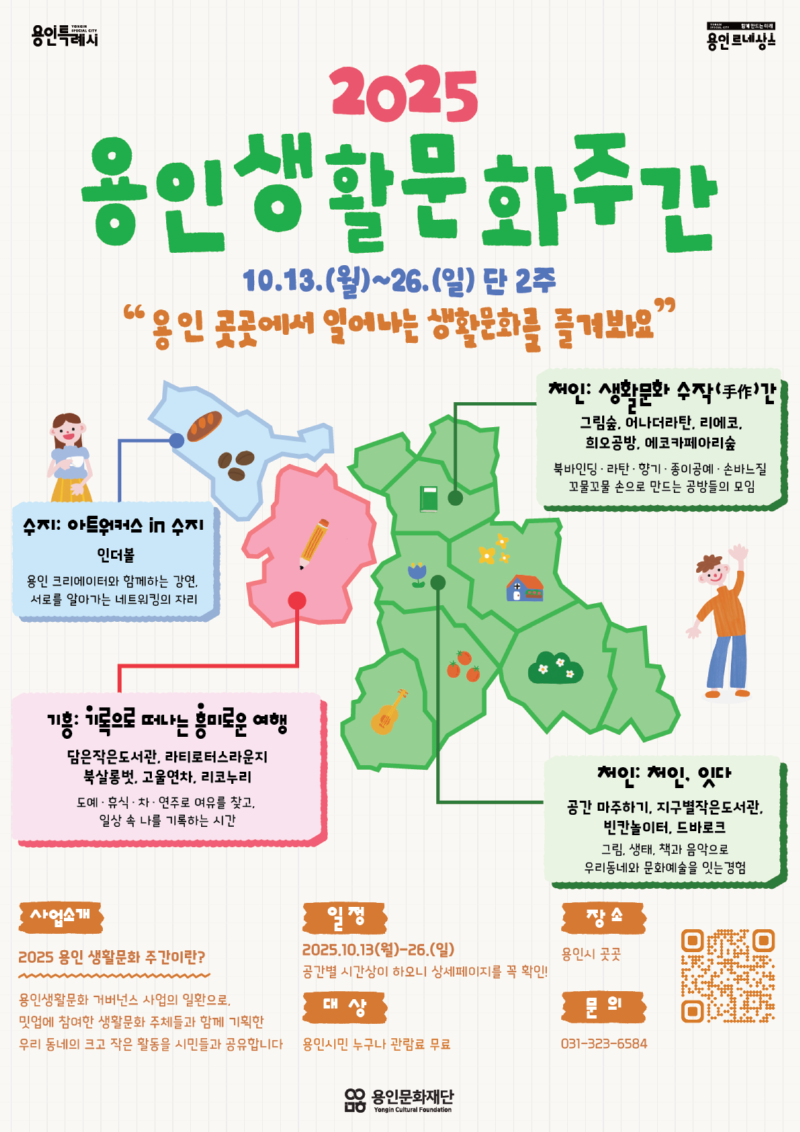 [포스터] 용인문화재단,‘2025 용인 생활문화주간’ 운영...일상 곳곳에서 피어나는 생활문화 (3).png