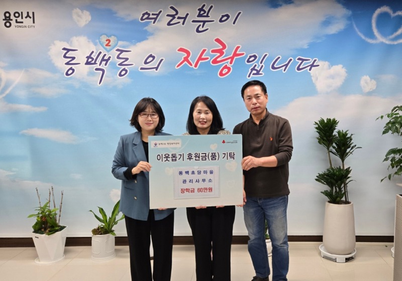 (동백2동)초당마을 3단지 관리사무소가 지역내 어려운 청소년을 돕기 위한 성금을 기탁했다..jpeg