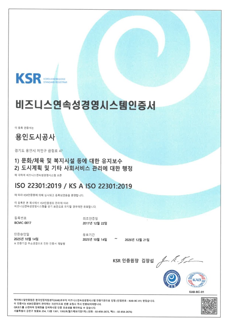 2. 용인도시공사 ISO 22301 인증서.jpg