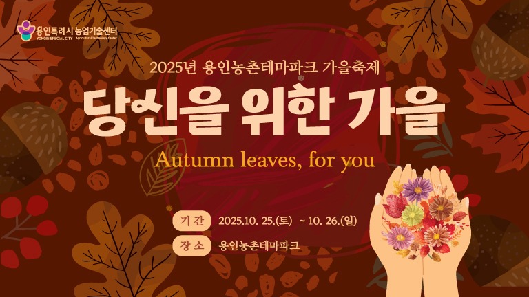 1. 용인특례시 '2025 도농 어울림 행사(가을) 안내 포스터.jpg