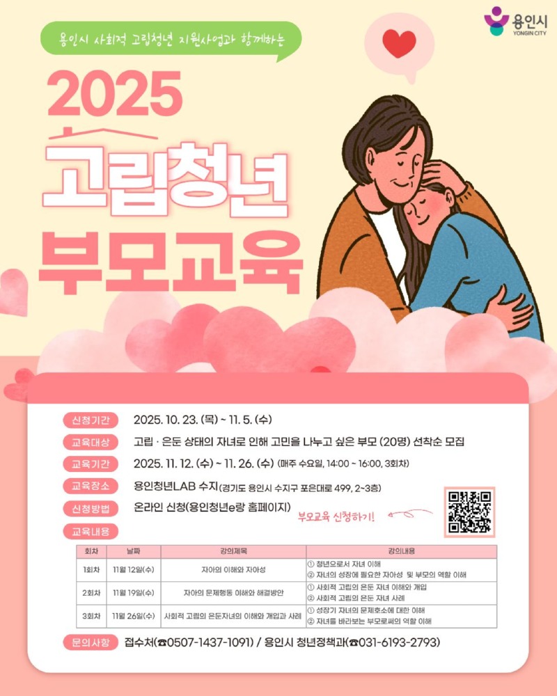 3. 용인특례시 사회적 고립청년 가족 대상 부모교육 프로그램 안내 포스터.jpg