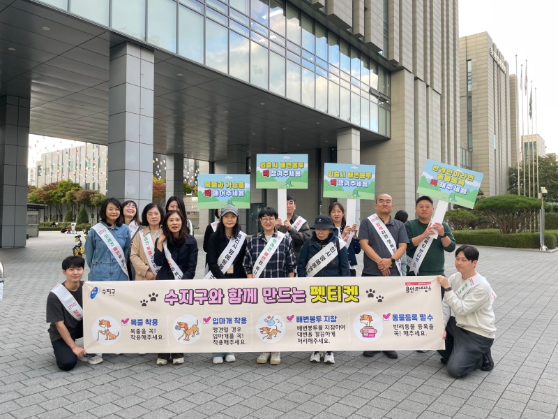 9-1. 용인특례시 수지구는 수지구청역과 신정공원서 '펫티켓 캠페인'을 진행했다.JPG