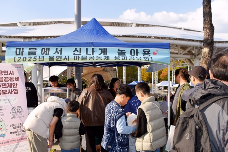 2-1. 용인특례시 2025년 마을공동체 공유마당 '마을에서 신나게 놀아용' 개최.jpg