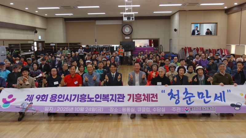 [사진]용인시기흥노인복지관, 제9회 기흥체전 청춘만세 성황리 개최.JPG