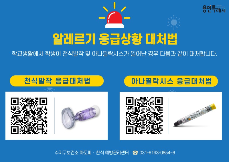 4-2. 용인특례시가 지역내 미취학안동 관련 기관과 학교에 천식 응급 키트를 보급한다..jpg