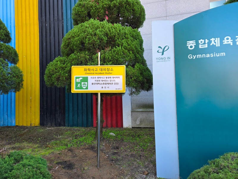 1-1. 용인특례시, 화학사고 대피장소 40곳을 새롭게 지정했다..jpg