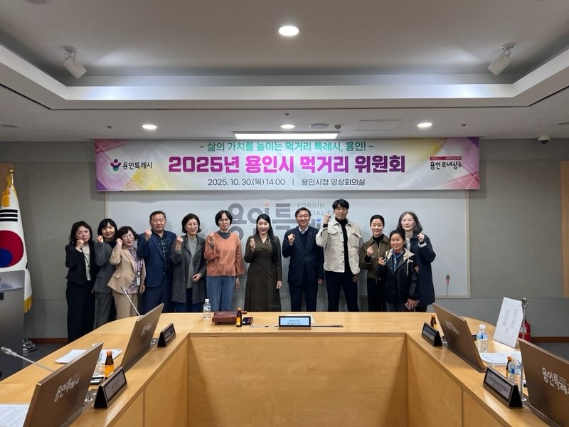 4. 용인특례시는 10월 30일 '2025년 용인시 먹거리위원회'를 개최했다.jpg