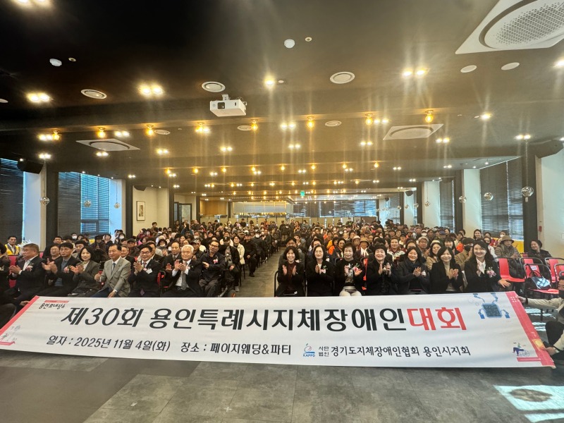 4. 4일 열린 '제29회 용인시 지체장애인대회'.jpg