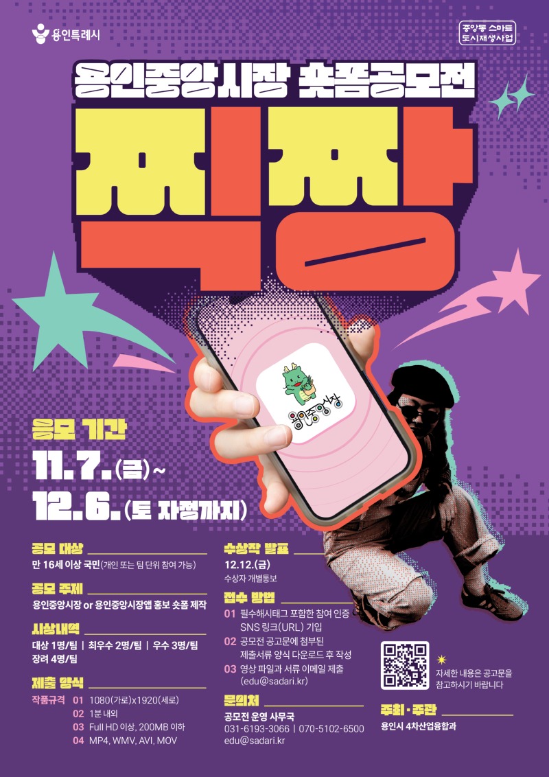 2-1. 용인중앙시장 숏폼 공모전 포스터.jpg