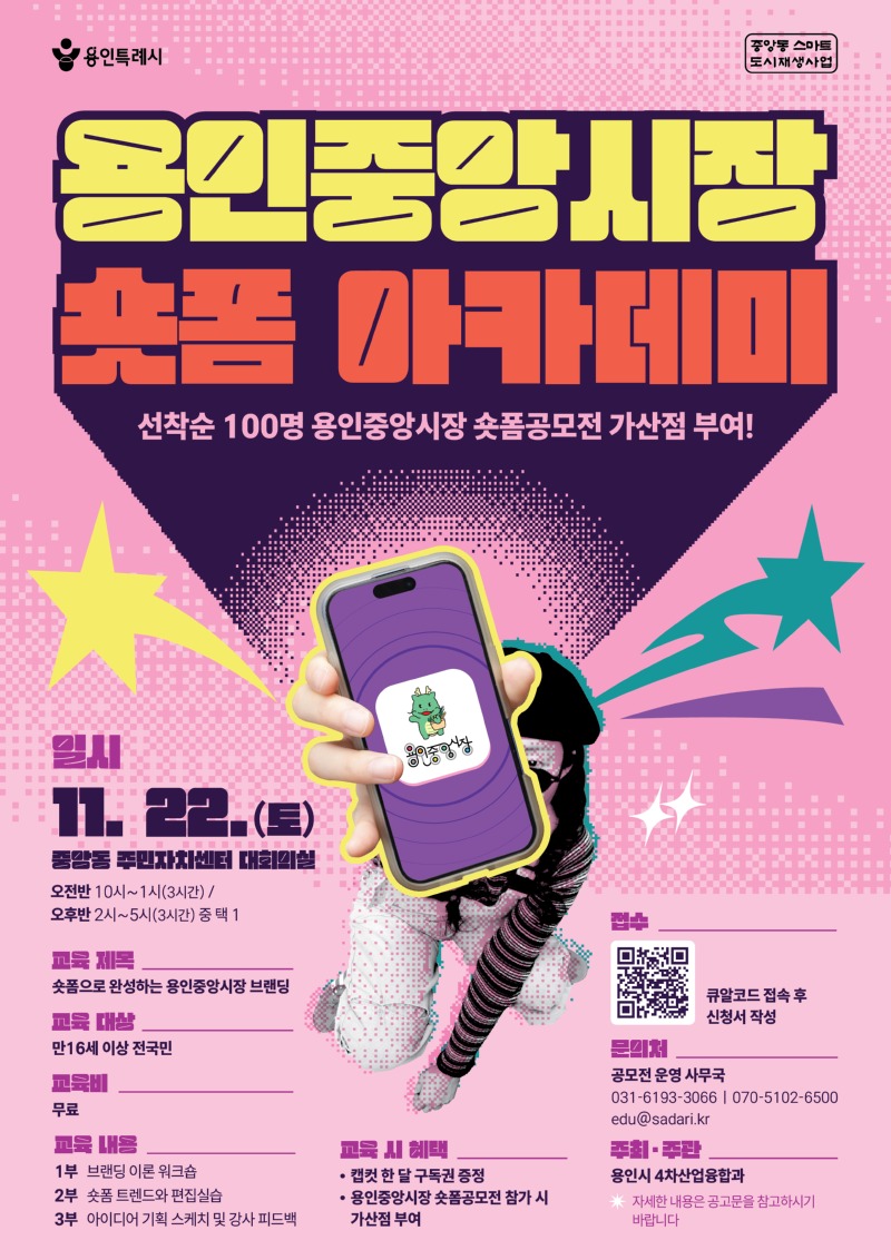 2-2. 용인중앙시장 숏폼 아카데미 포스터.jpg