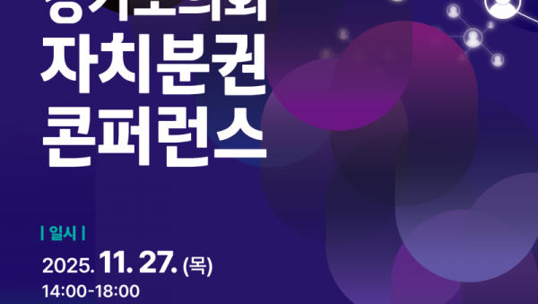 1. 2025 경기도의회 자치분권 콘퍼런스 포스터.png