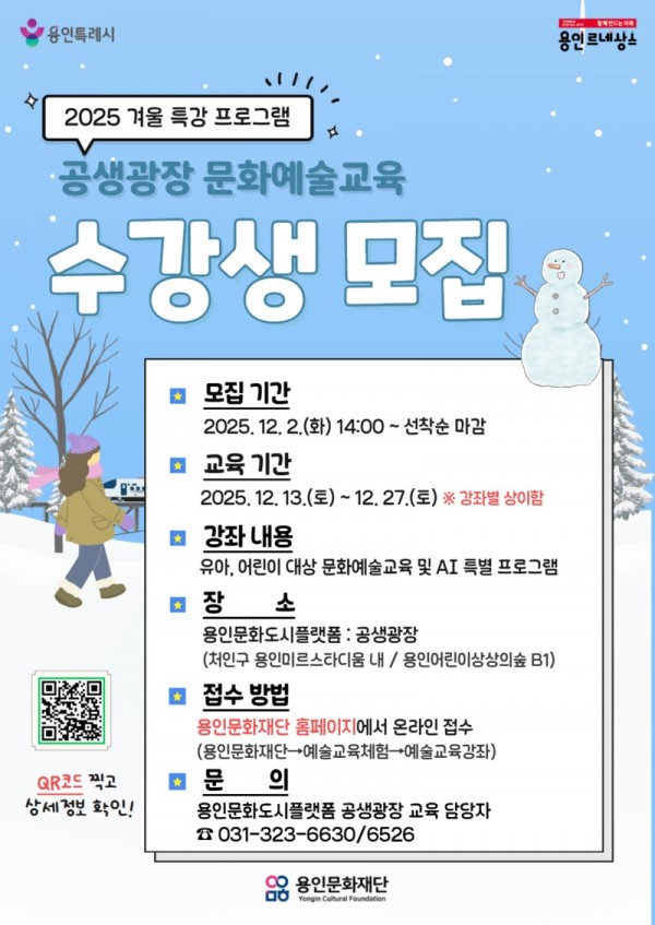 [포스터] 용인문화재단, 2025 공생광장 문화예술교육 겨울 특강 수강생 모집.jpg