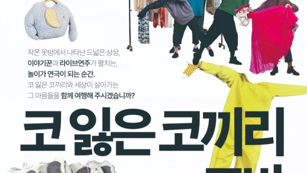 [포스터] 용인문화재단, 패브릭오브제극 