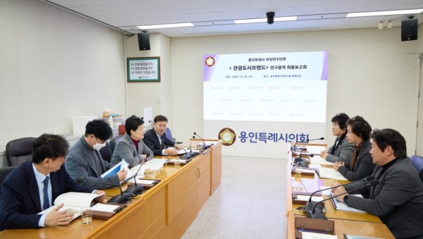 20251224 용인특례시의회 의원연구단체 관광도시브랜드, 연구용역 최종보고회 개최(2).jpg