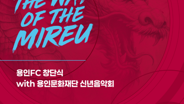 34. 용인FC_창단식-포스터(A2)251229(최종).png