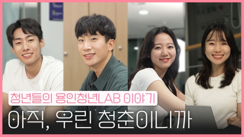 2. 용인특례시, 청년들의 이야기 담은 웹드라마를 12일 '청년e랑'과 '용튜버YTB'에 공개한다.jpg