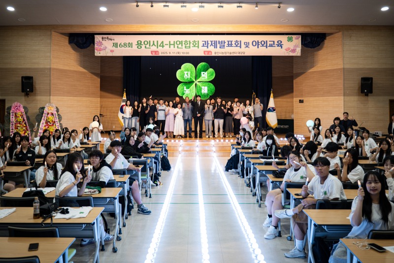 5. 용인특례시는 11일 용인시농업기술센터에서 '제68회 용인시4-H연합회 과제발표회 및 야외교육'을 진행했다.jpeg