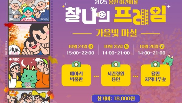 1. 용인특례시 2025 용인 가을빛마실 안내 포스터.jpeg