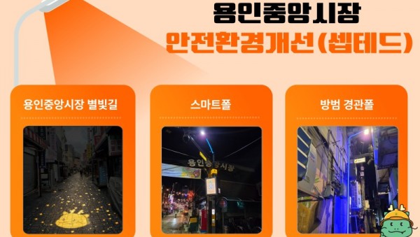 4. 용인특례시는 용인중앙시장 주변 10개소에 범죄예방 안전환경개선(셉테드)을 적용한 안전 시설물을 설치했다.jpg